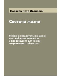 Светочи жизни