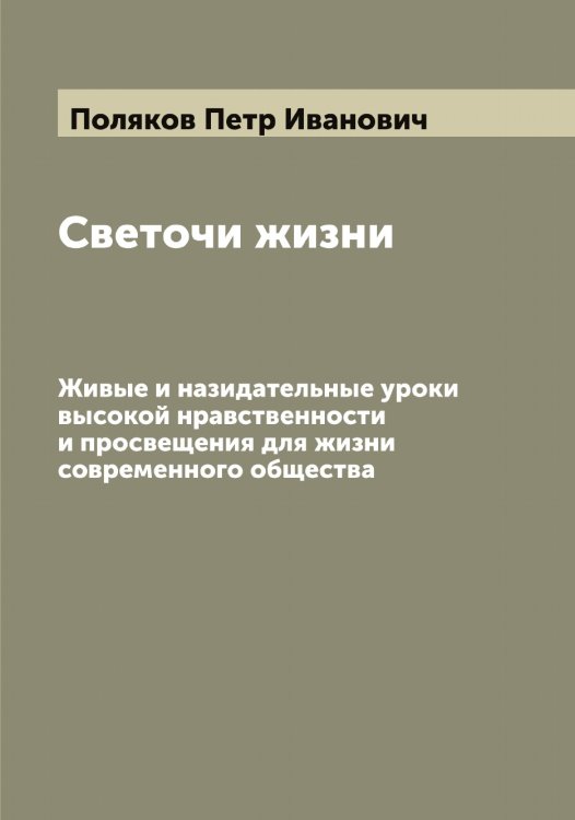 Обложка книги «Светочи жизни» — Поляков Петр Иванович, ISBN 9785519789523