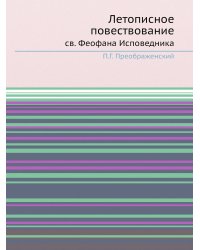 Летописное повествование св. Феофана Исповедника