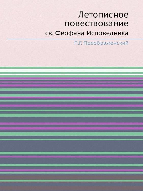 Летописное повествование св. Феофана Исповедника
