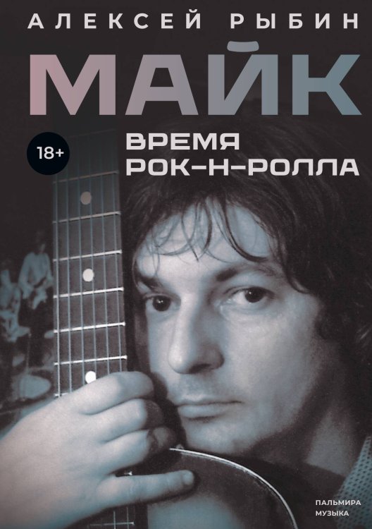 Обложка книги «Майк» — Алексей Рыбин, ISBN 9785517121066