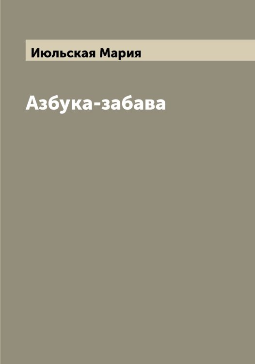 Обложка книги «Азбука-забава» — Июльская Мария, ISBN 9785519874632