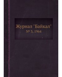 Журнал "Байкал"
