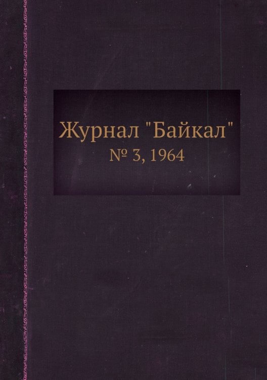 Журнал "Байкал" Журнал "Байкал"
