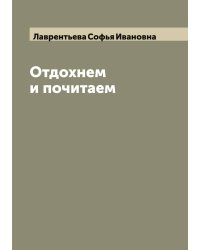 Отдохнем и почитаем