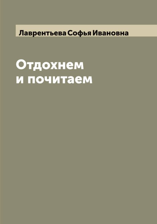 Обложка книги «Отдохнем и почитаем» — Лаврентьева Софья Ивановна, ISBN 9785519921831