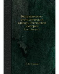 Географическо-статистический словарь Российской империи
