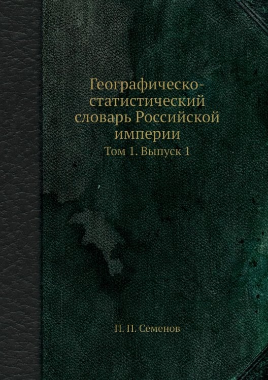 Географическо-статистический словарь Российской империи