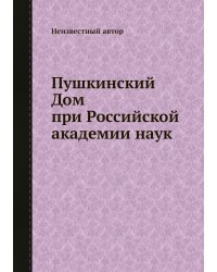 Пушкинский Дом при Российской академии наук