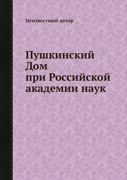 Пушкинский Дом при Российской академии наук