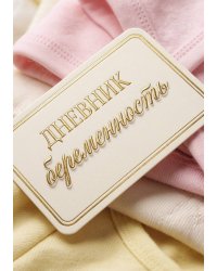 Дневник беременности А5, недатированный, 100 стр с разлиновкой — подарок маме
