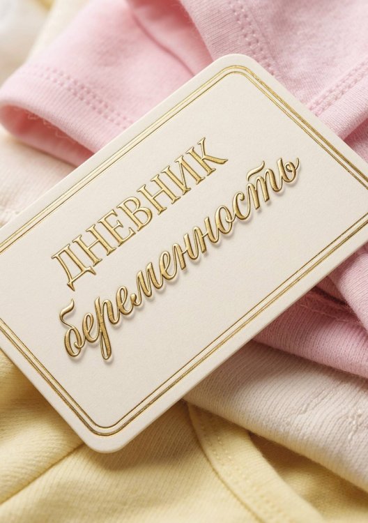 Обложка книги «Дневник беременности А5, недатированный, 100 стр с разлиновкой — подарок маме» — Нет автора, ISBN 9785521985678