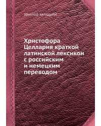 Христофора Целлария краткой латинской лексикон с российским и немецким переводом