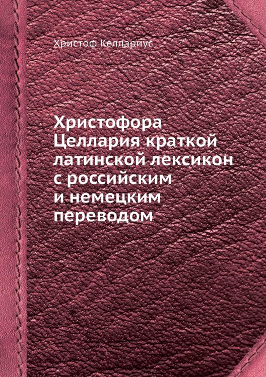 Христофора Целлария краткой латинской лексикон с российским и немецким переводом