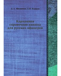 Карманная справочная книжка для русских офицеров