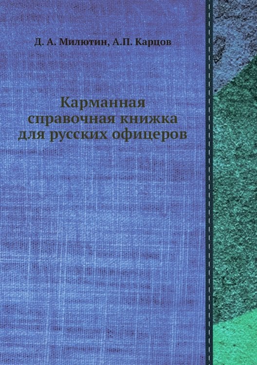 Карманная справочная книжка для русских офицеров