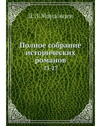 Полное собрание исторических романов