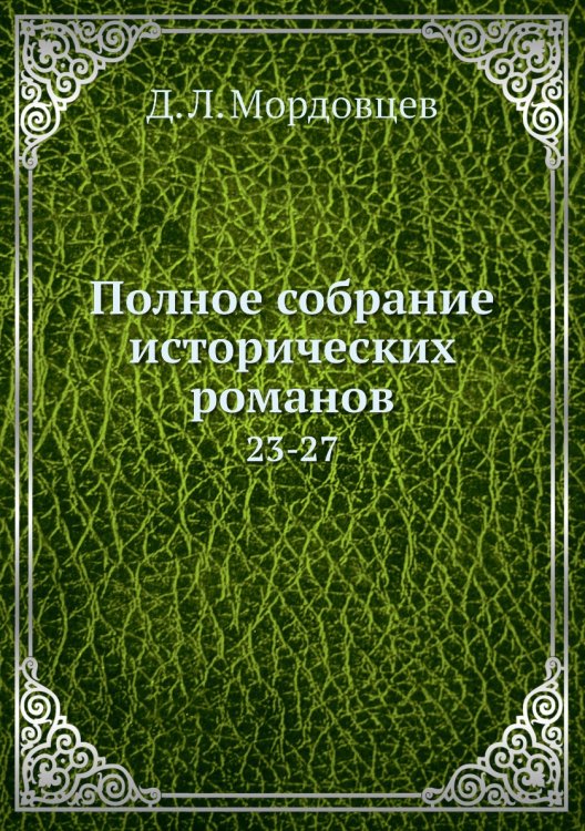 Полное собрание исторических романов
