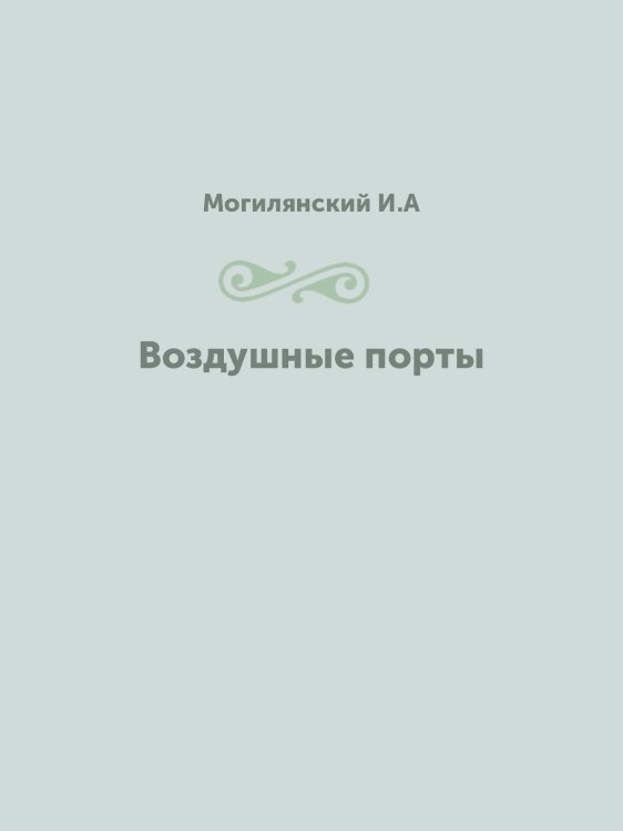 Воздушные порты Воздушные порты