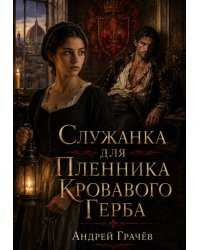 Служанка для Пленника Кровавого Герба