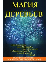 Магия деревьев