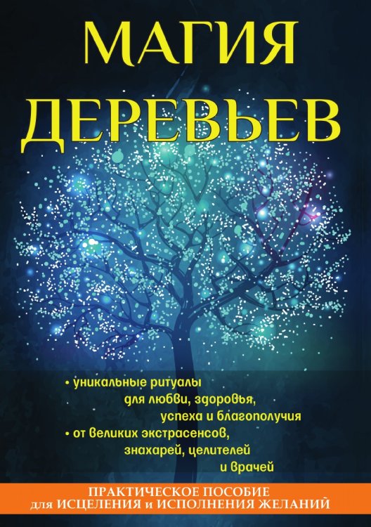 Магия деревьев Магия деревьев