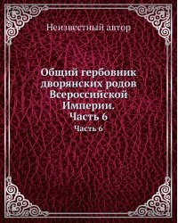 Общий гербовник дворянских родов Всероссийской Империи. Начатый в 1797 году
