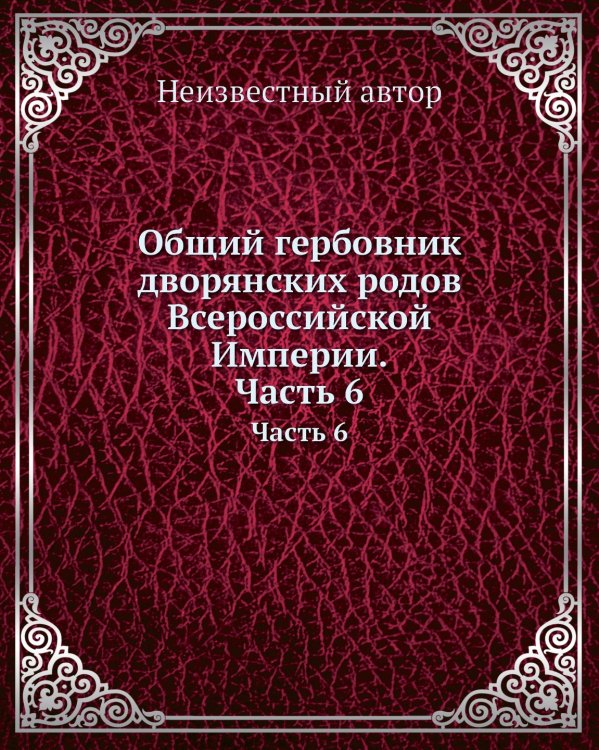 Общий гербовник дворянских родов Всероссийской Империи. Начатый в 1797 году
