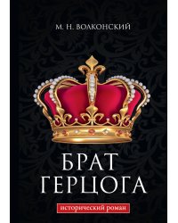 Брат герцога