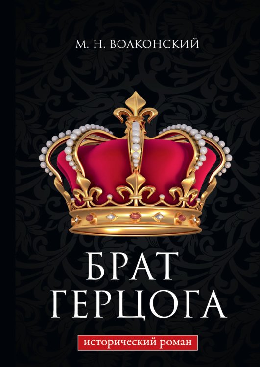 Обложка книги «Брат герцога» — М. Волконский, ISBN 9785521786367