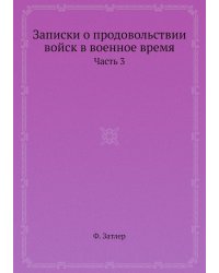 Записки о продовольствии войск в военное время