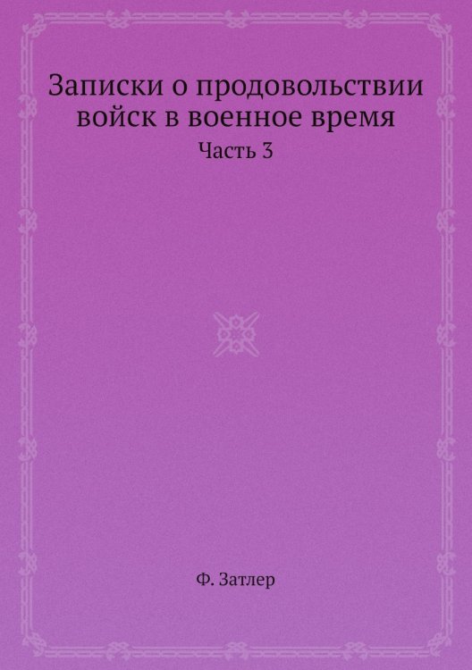 Записки о продовольствии войск в военное время