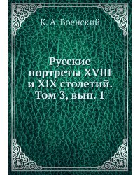 Русские портреты XVIII и XIX столетий. Том 3, вып. 1