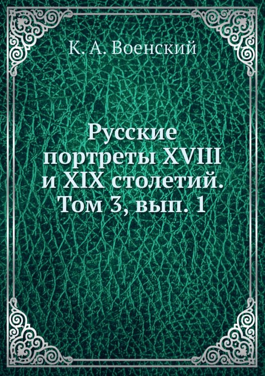 Русские портреты XVIII и XIX столетий. Том 3, вып. 1