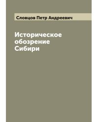 Историческое обозрение Сибири
