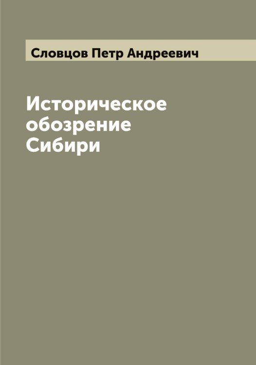 Обложка книги «Историческое обозрение Сибири» — Словцов Петр Андреевич, ISBN 9785519739542