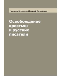 Освобождение крестьян и русские писатели