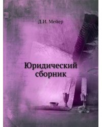 Юридический сборник