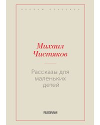 Рассказы для маленьких детей