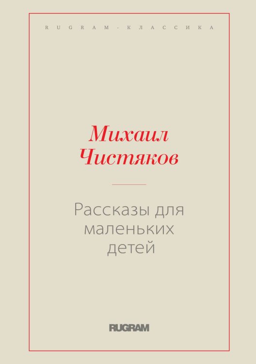 Обложка книги «Рассказы для маленьких детей» — Михаил Борисович Чистяков, ISBN 9785519731324