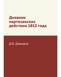 Дневник партизанских действии 1812 года