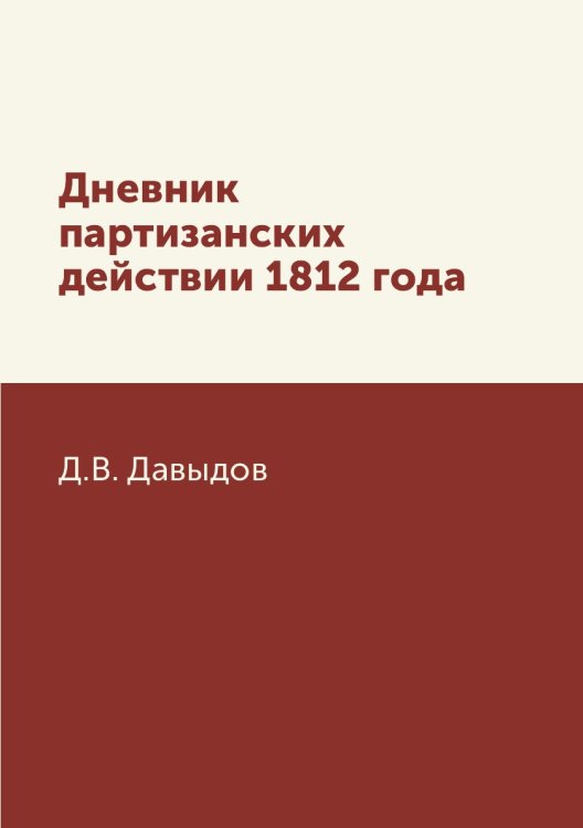 Дневник партизанских действии 1812 года Дневник партизанских действии 1812 года