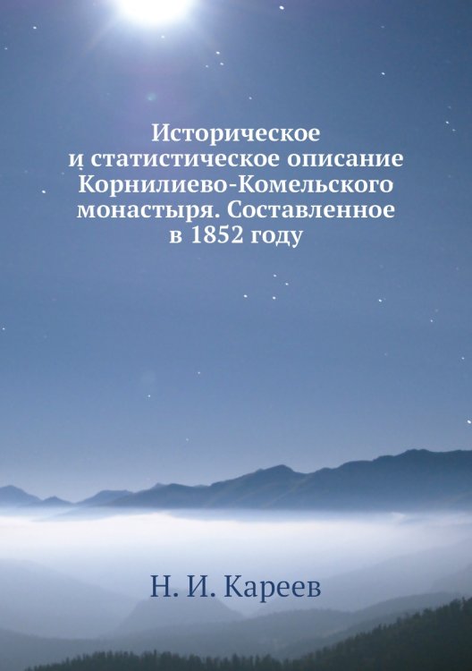 Историческое и статистическое описание Корнилиево-Комельского монастыря. Составленное в 1852 году