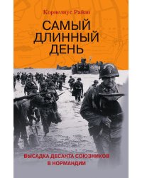 Самый длинный день