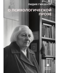 О психологической прозе