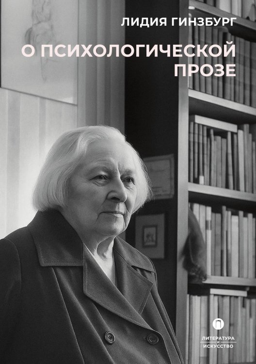 Обложка книги «О психологической прозе» — Лидия Гинзбург, ISBN 9785524047564