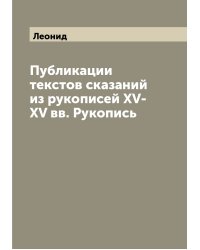 Публикации текстов сказаний из рукописей XV-XV вв. Рукопись