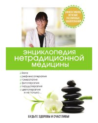 Энциклопедия нетрадиционной медицины
