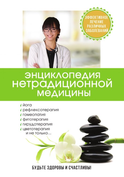 Энциклопедия нетрадиционной медицины Энциклопедия нетрадиционной медицины