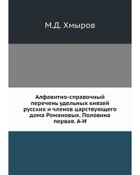 Алфавитно-справочный перечень удельных князей русских и членов царствующего дома Романовых. Половина первая. А-И